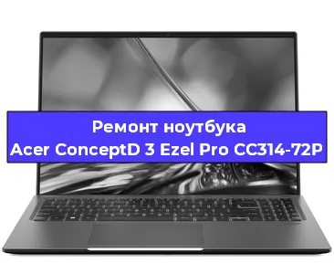Замена процессора на ноутбуке Acer ConceptD 3 Ezel Pro CC314-72P в Тюмени